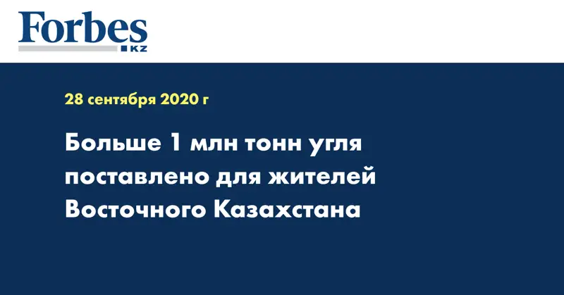 Больше 1 млн тонн угля поставлено для жителей Восточного Казахстана
