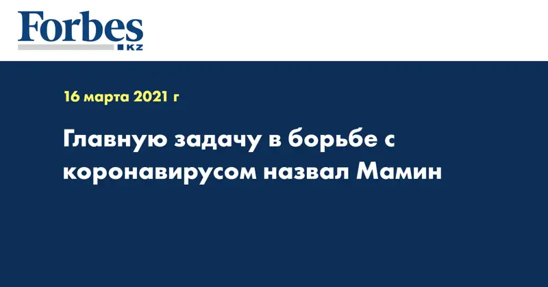  Главную задачу в борьбе с коронавирусом назвал Мамин