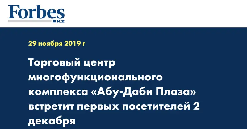Торговый центр многофункционального комплекса «Абу-Даби Плаза» встретит первых посетителей 2 декабря
