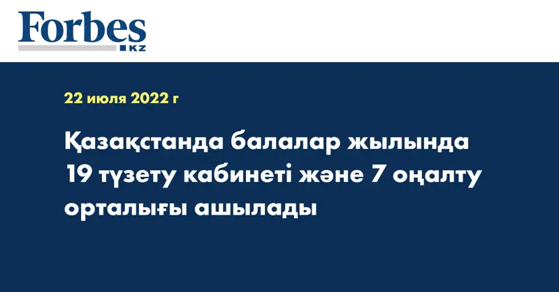 Қазақстанда балалар жылында 19 түзету кабинеті және 7 оңалту орталығы ашылады