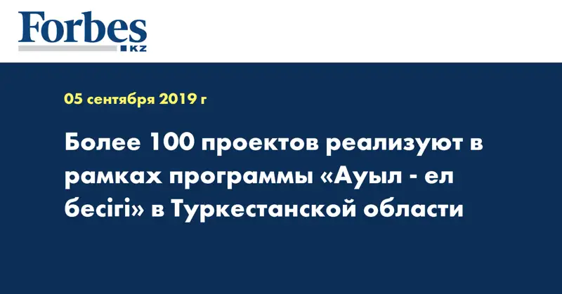 Более 100 проектов реализуют в рамках программы «Ауыл - ел бесігі» в Туркестанской области