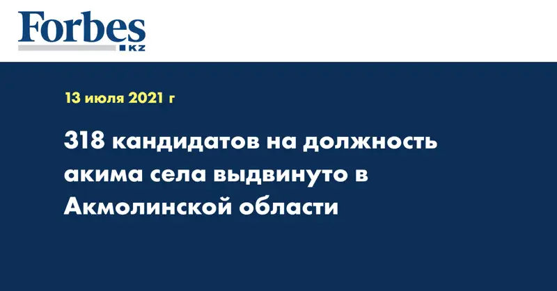 318 кандидатов на должность акима села выдвинуто в Акмолинской области