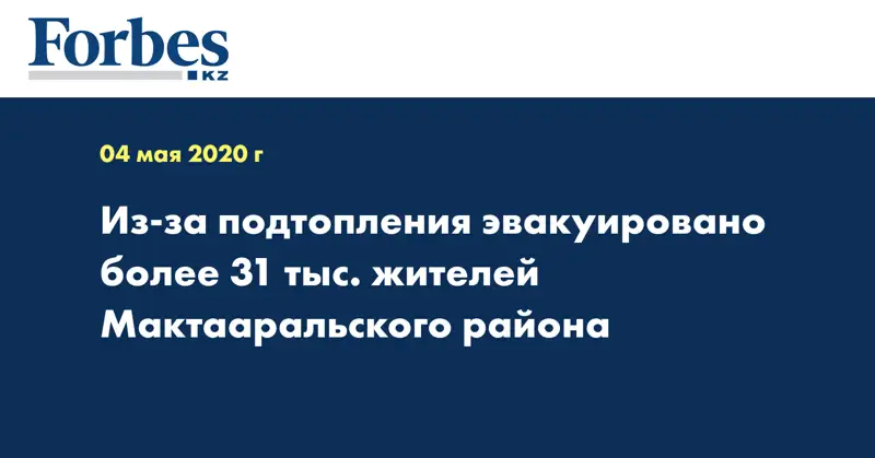 Из-за подтопления эвакуировано более 31 тыс. жителей Мактааральского района