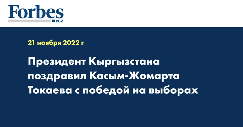 Президент Кыргызстана поздравил Касым-Жомарта Токаева с победой на выборах