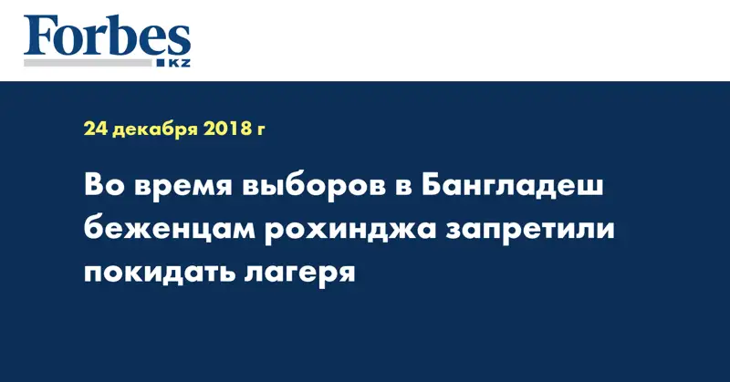 Во время выборов в Бангладеш беженцам рохинджа запретили покидать лагеря