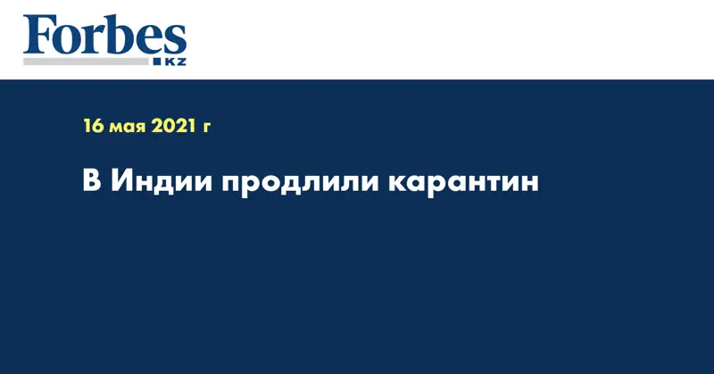 В Индии продлили карантин