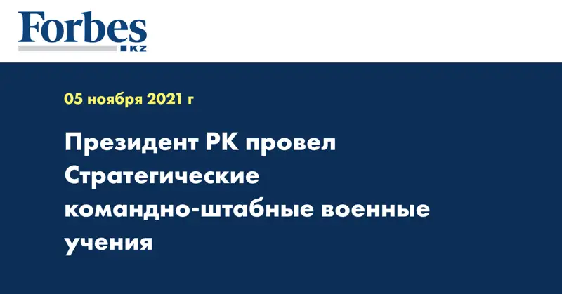 Президент РК провел Стратегические командно-штабные военные учения