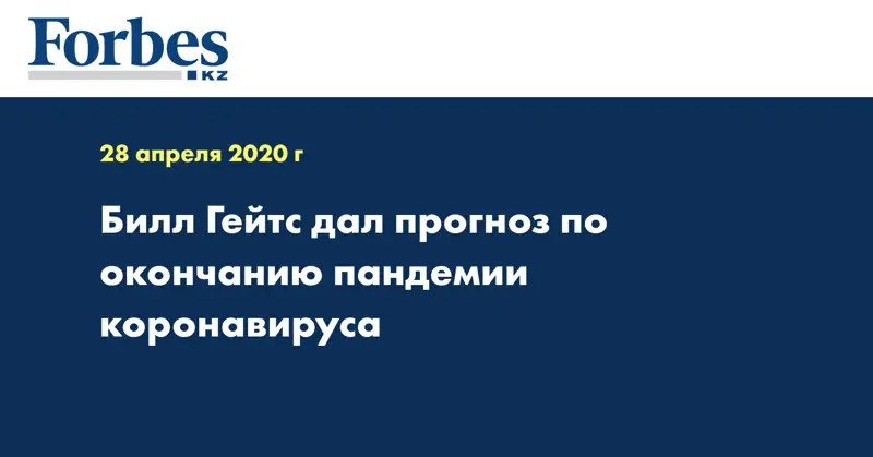 Билл Гейтс дал прогноз по окончанию пандемии коронавируса