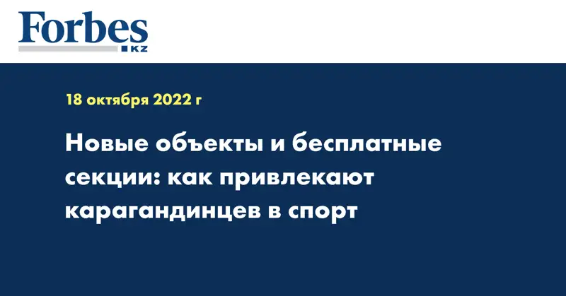 Новые объекты и бесплатные секции: как привлекают карагандинцев в спорт