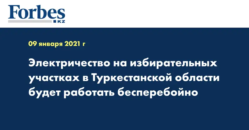 Электричество на избирательных участках в Туркестанской области будет работать бесперебойно