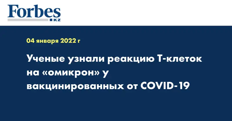 Ученые узнали реакцию Т-клеток на «омикрон» у вакцинированных от COVID-19