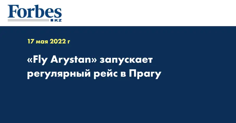 «Fly Arystan» запускает регулярный рейс в Прагу