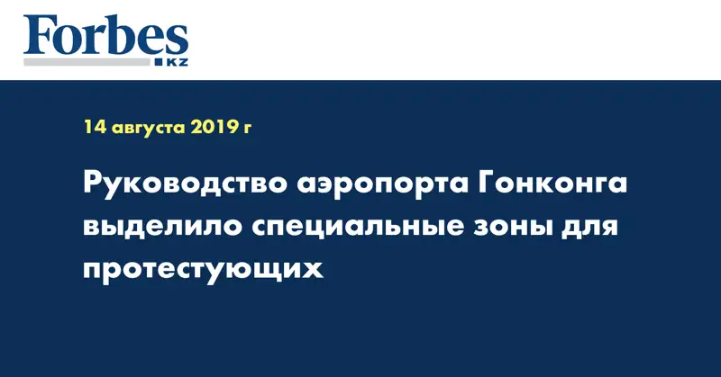 Руководство аэропорта Гонконга выделило специальные зоны для протестующих