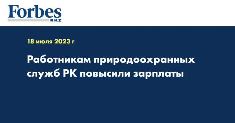 Работникам природоохранных служб РК повысили зарплаты