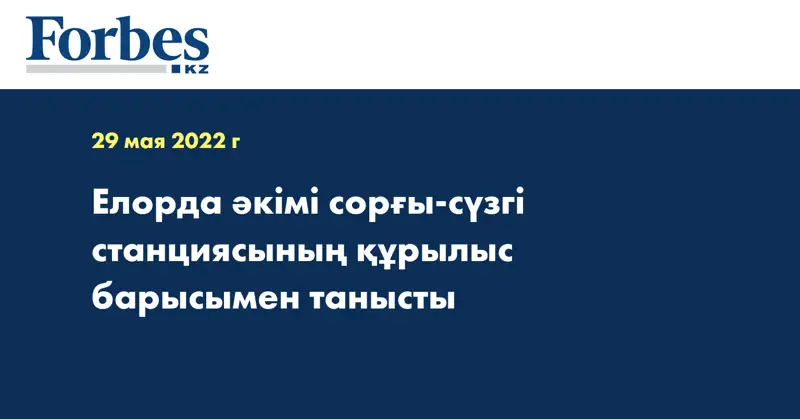 Елорда әкімі сорғы-сүзгі станциясының құрылыс барысымен танысты