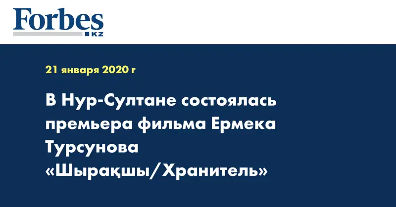 В Нур-Султане состоялась премьера фильма Ермека Турсунова «Шырақшы/Хранитель» 