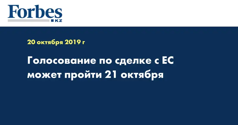 Голосование по сделке с ЕС может пройти 21 октября