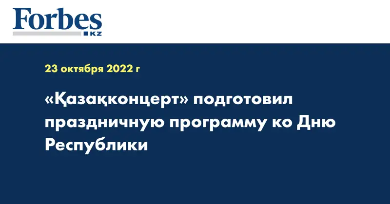 «Қазақконцерт» подготовил праздничную программу ко Дню Республики