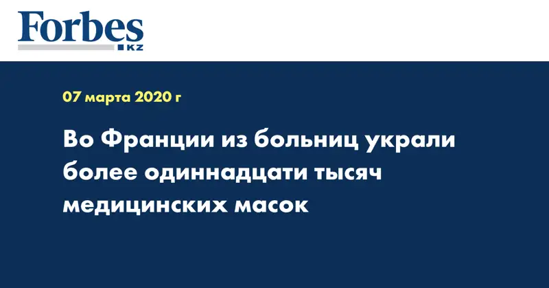 Во Франции из больниц украли более одиннадцати тысяч медицинских масок