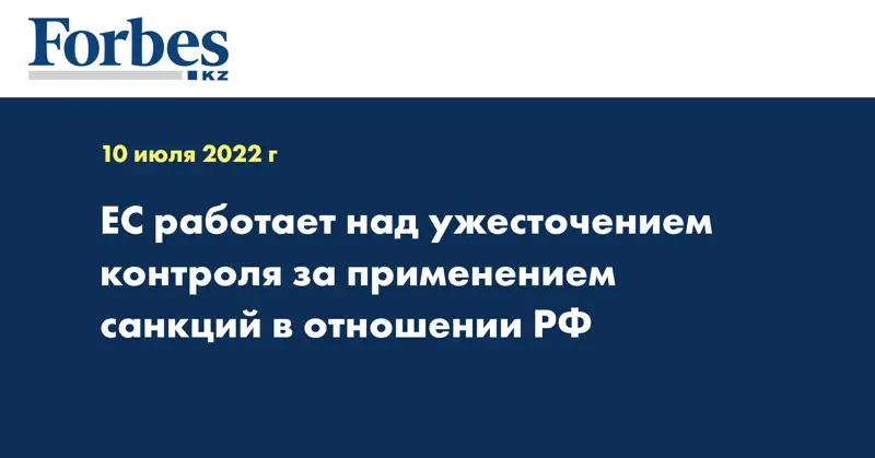 ЕС работает над ужесточением контроля за применением санкций в отношении РФ