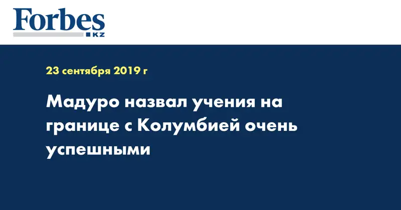 Мадуро назвал учения на границе с Колумбией очень успешными