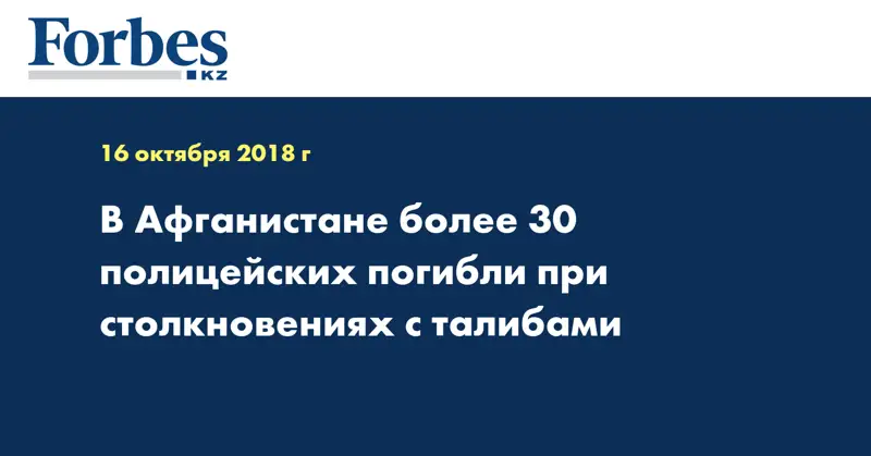 В Афганистане более 30 полицейских погибли при столкновениях с талибами