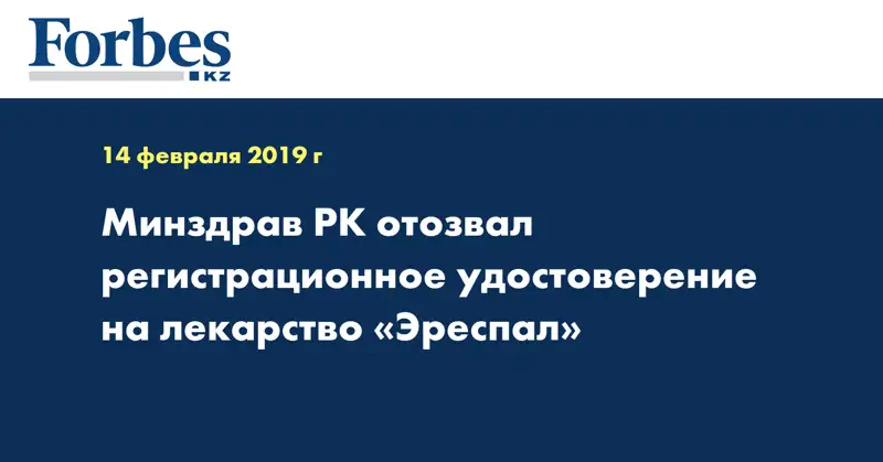 Минздрав РК отозвал регистрационное удостоверение на лекарство «Эреспал»