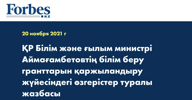 ҚР Білім және ғылым министрі Аймағамбетовтің білім беру гранттарын қаржыландыру жүйесіндегі өзгерістер туралы жазбасы