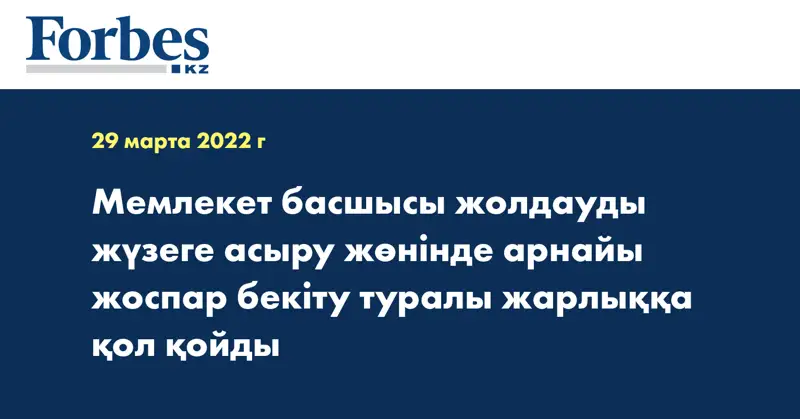 Мемлекет басшысы жолдауды жүзеге асыру жөнінде арнайы жоспар бекіту туралы жарлыққа қол қойды