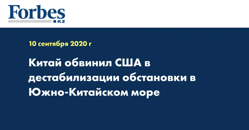 Китай обвинил США в дестабилизации обстановки в Южно-Китайском море