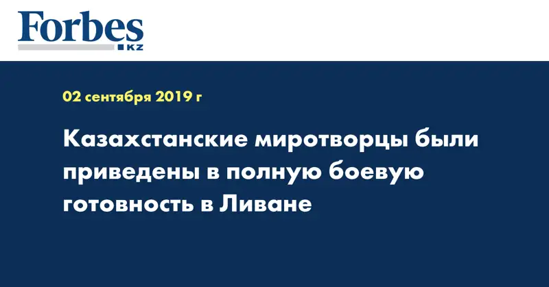 Казахстанские миротворцы были приведены в полную боевую готовность в Ливане