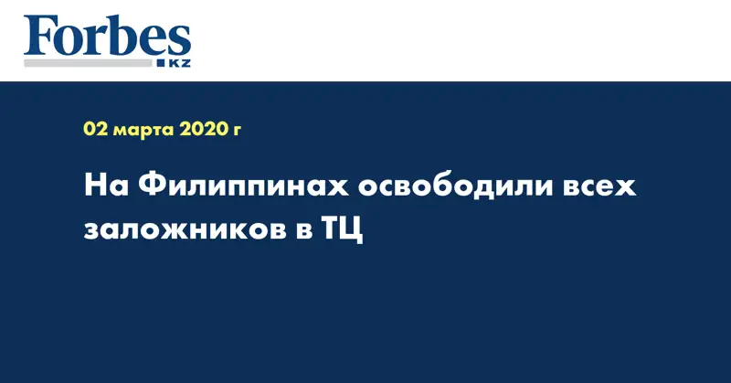 На Филиппинах освободили всех заложников в ТЦ