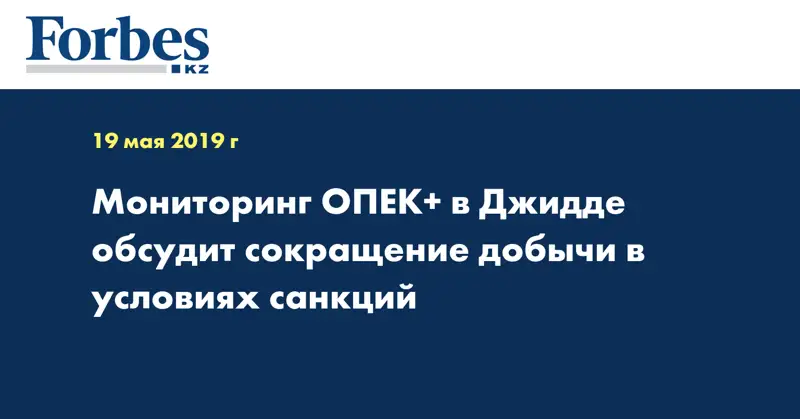Мониторинг ОПЕК+ в Джидде обсудит сокращение добычи в условиях санкций