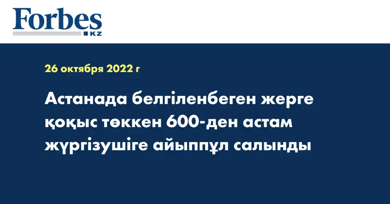 Астанада белгіленбеген жерге қоқыс төккен 600-ден астам жүргізушіге айыппұл салынды