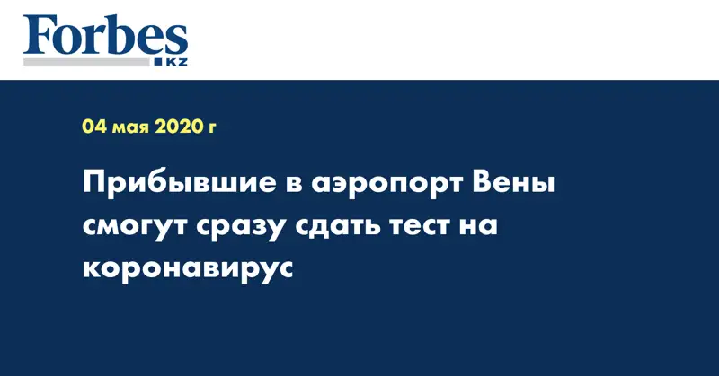Прибывшие в аэропорт Вены смогут сразу сдать тест на коронавирус