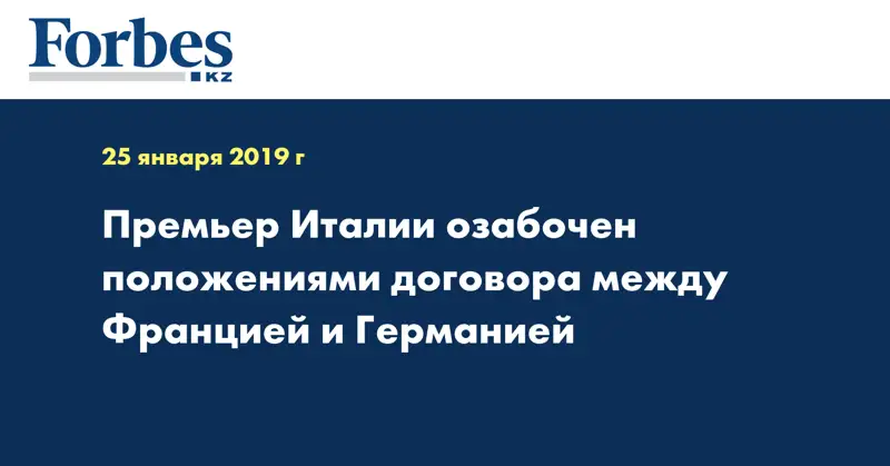 Премьер Италии озабочен положениями договора между Францией и Германией