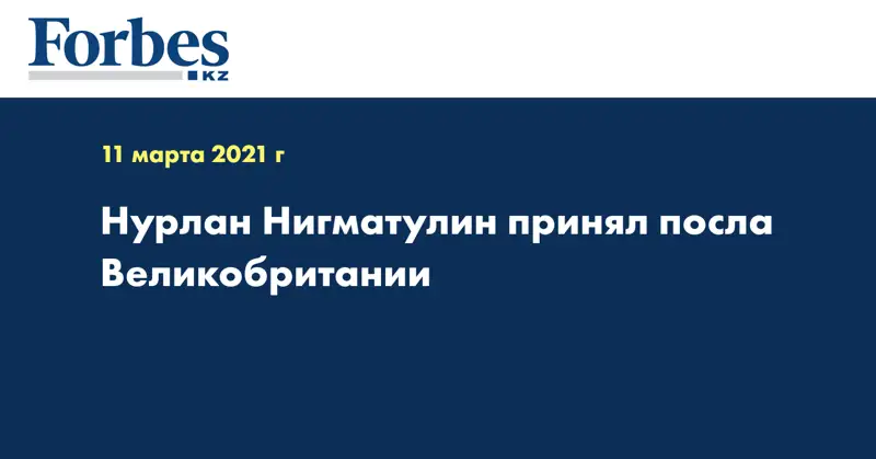  Нурлан Нигматулин принял посла Великобритании