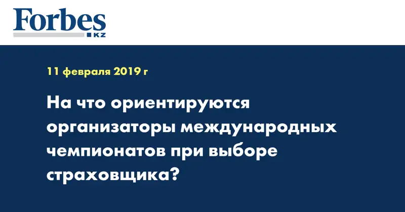 На что ориентируются организаторы международных чемпионатов при выборе страховщика?