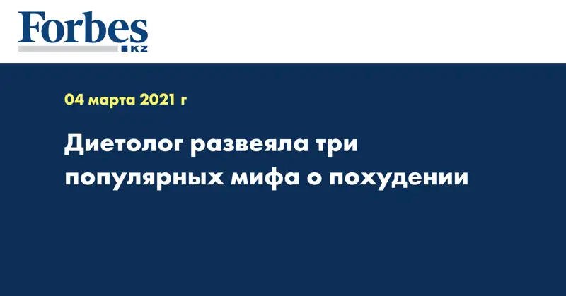 Диетолог развеяла три популярных мифа о похудении