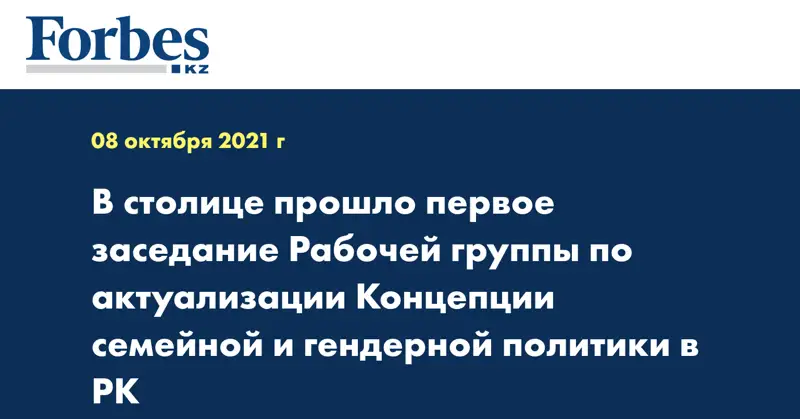 В столице прошло первое заседание Рабочей группы по актуализации Концепции семейной и гендерной политики в РК