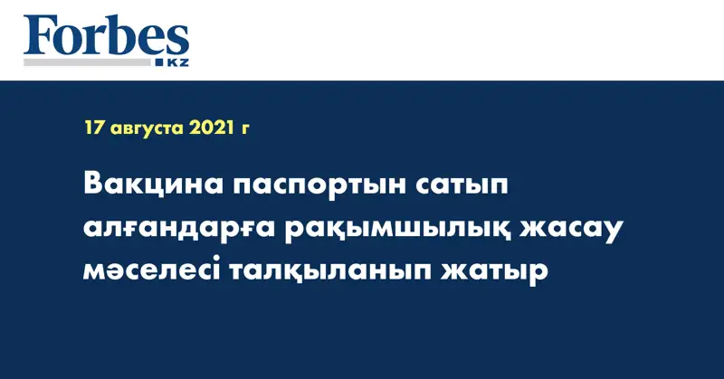 Вакцина паспортын сатып алғандарға рақымшылық жасау мәселесі талқыланып жатыр