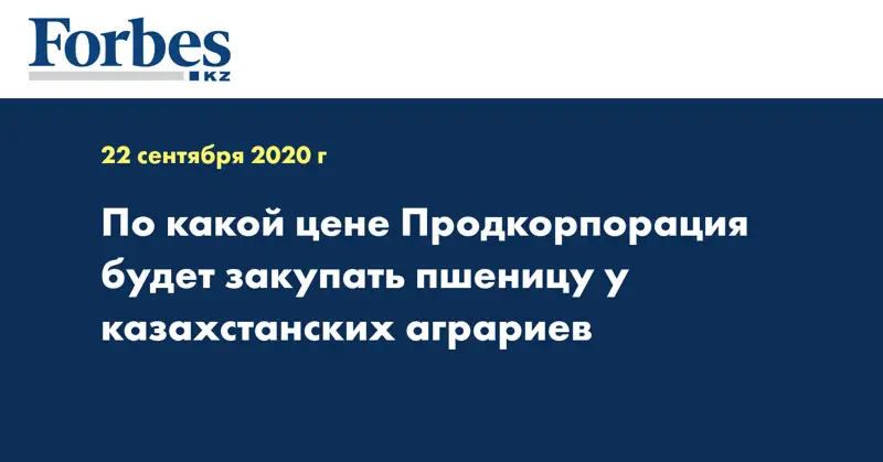 По какой цене Продкорпорация будет закупать пшеницу у казахстанских аграриев