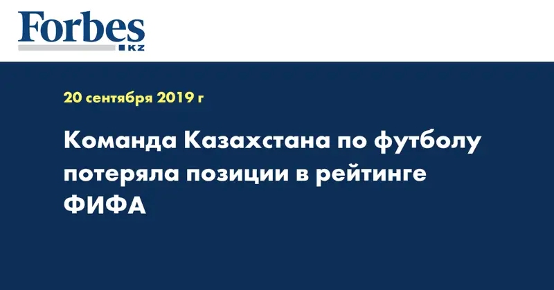  Команда Казахстана по футболу потеряла позиции в рейтинге ФИФА