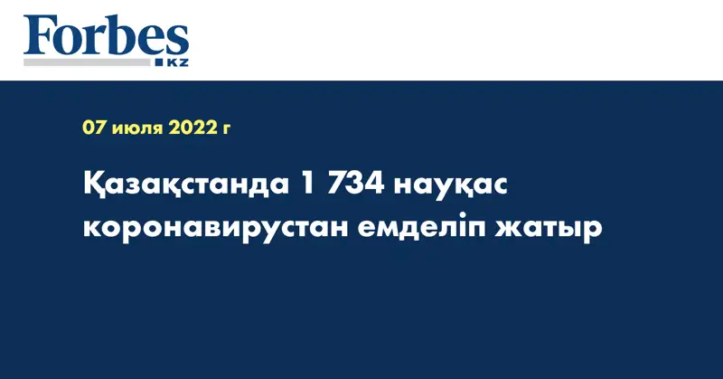 Қазақстанда 1 734 науқас коронавирустан емделіп жатыр