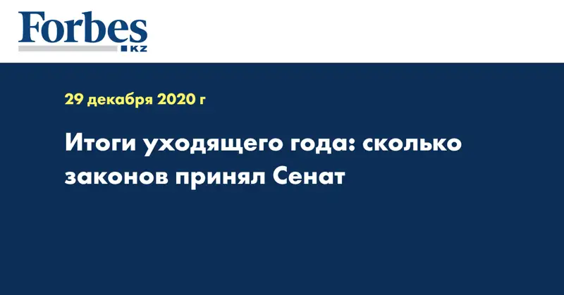 Итоги уходящего года: сколько законов принял Сенат