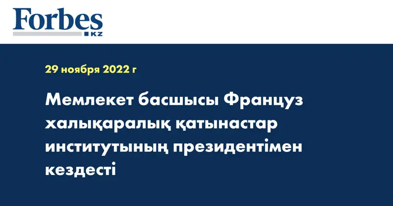 Мемлекет басшысы Француз халықаралық қатынастар институтының президентімен кездесті