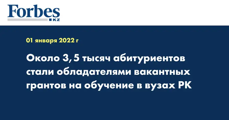 Около 3,5 тысяч абитуриентов стали обладателями вакантных грантов на обучение в вузах РК