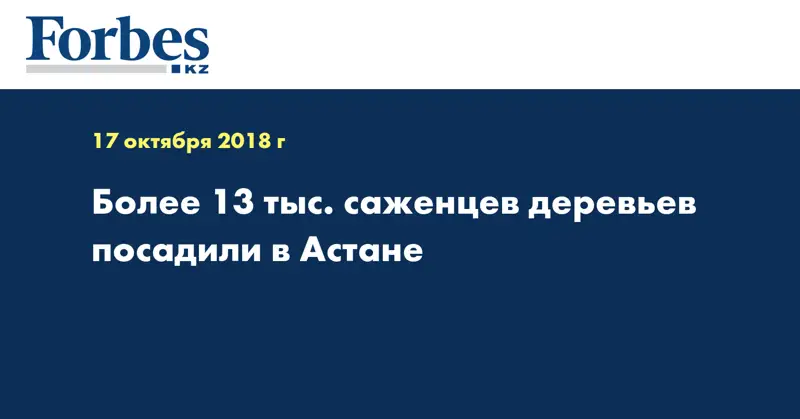 Более 13 тыс. саженцев деревьев посадили в Астане
