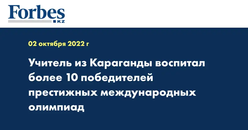 Учитель из Караганды воспитал более 10 победителей престижных международных олимпиад