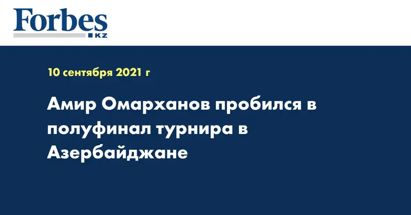 Амир Омарханов пробился в полуфинал турнира в Азербайджане 